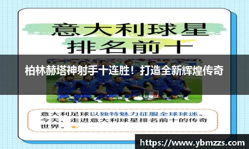柏林赫塔神射手十连胜！打造全新辉煌传奇