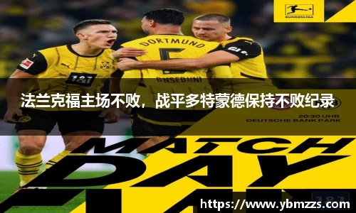 法兰克福主场不败，战平多特蒙德保持不败纪录