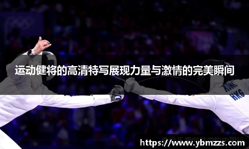 运动健将的高清特写展现力量与激情的完美瞬间