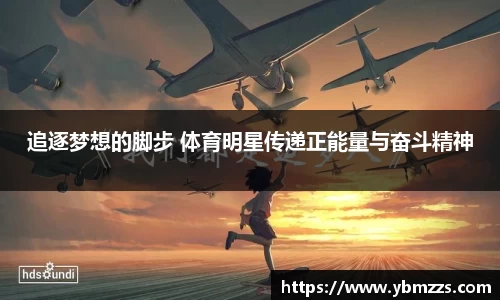 追逐梦想的脚步 体育明星传递正能量与奋斗精神