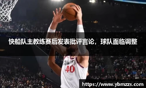 快船队主教练赛后发表批评言论，球队面临调整