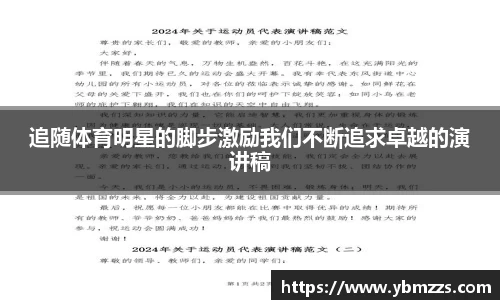 追随体育明星的脚步激励我们不断追求卓越的演讲稿