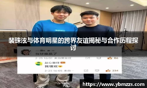 裴珠泫与体育明星的跨界友谊揭秘与合作历程探讨