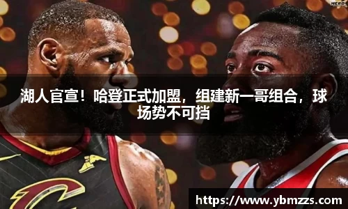 湖人官宣！哈登正式加盟，组建新一哥组合，球场势不可挡