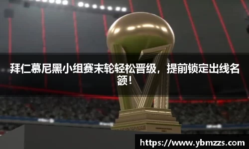拜仁慕尼黑小组赛末轮轻松晋级，提前锁定出线名额！