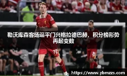 勒沃库森客场逼平门兴格拉德巴赫，积分榜形势再起变数