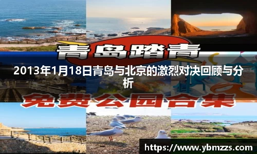 2013年1月18日青岛与北京的激烈对决回顾与分析