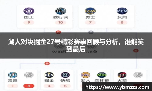 湖人对决掘金27号精彩赛事回顾与分析，谁能笑到最后