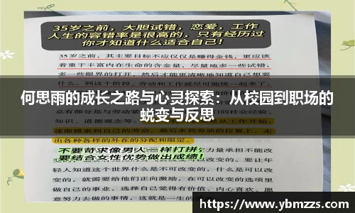 何思雨的成长之路与心灵探索：从校园到职场的蜕变与反思