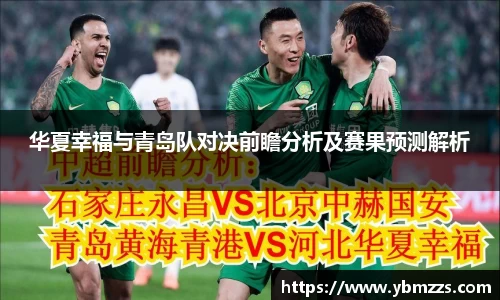 华夏幸福与青岛队对决前瞻分析及赛果预测解析