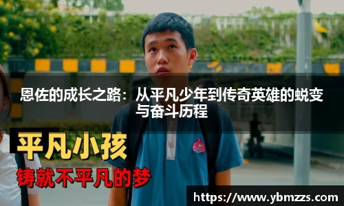 恩佐的成长之路：从平凡少年到传奇英雄的蜕变与奋斗历程