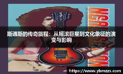 斯通斯的传奇旅程：从摇滚巨星到文化象征的演变与影响