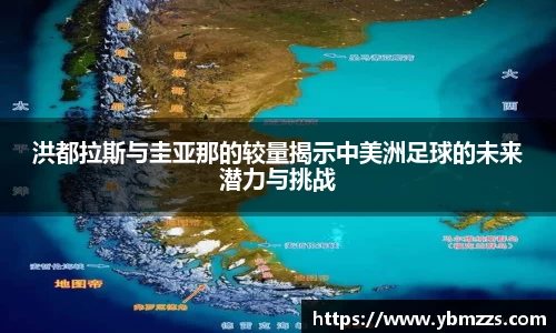 洪都拉斯与圭亚那的较量揭示中美洲足球的未来潜力与挑战